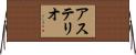 Asterio Horizontal Wall Scroll