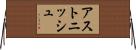 アストニッシュ Horizontal Wall Scroll