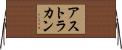 アストラカン Horizontal Wall Scroll