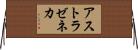 アストラゼネカ Horizontal Wall Scroll