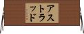 アストラッド Horizontal Wall Scroll