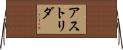 アストリダ Horizontal Wall Scroll