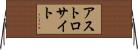 アストロサイト Horizontal Wall Scroll
