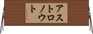 アストロノウト Horizontal Wall Scroll