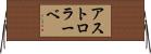 アストロラーベ Horizontal Wall Scroll