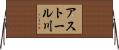 アストール川 Horizontal Wall Scroll