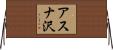 アスナ沢 Horizontal Wall Scroll