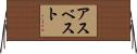アスベスト Horizontal Wall Scroll