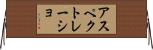 アスペクトレーショ Horizontal Wall Scroll