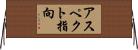 アスペクト指向 Horizontal Wall Scroll