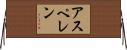 アスペレン Horizontal Wall Scroll