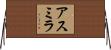 Asmira Horizontal Wall Scroll