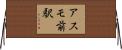 アスモ前駅 Horizontal Wall Scroll