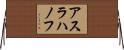 アスラハノフ Horizontal Wall Scroll