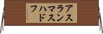 アスランマスハドフ Horizontal Wall Scroll