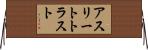アスリートトラスト Horizontal Wall Scroll