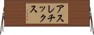 アスレチックス Horizontal Wall Scroll