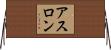 アスロン Horizontal Wall Scroll