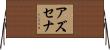 Azusena Horizontal Wall Scroll