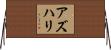 Azhari Horizontal Wall Scroll