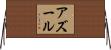 Azur Horizontal Wall Scroll