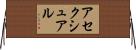アセクシュアル Horizontal Wall Scroll