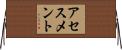 アセスメント Horizontal Wall Scroll