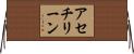 アセチリーン Horizontal Wall Scroll