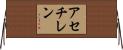 アセチレン Horizontal Wall Scroll