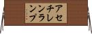 アセチレンランプ Horizontal Wall Scroll
