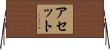 アセット Horizontal Wall Scroll