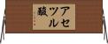 アセツル酸 Horizontal Wall Scroll