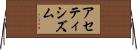 アセティシズム Horizontal Wall Scroll