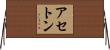 アセトン Horizontal Wall Scroll