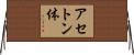 アセトン体 Horizontal Wall Scroll
