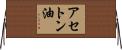 アセトン油 Horizontal Wall Scroll