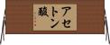 アセトン酸 Horizontal Wall Scroll
