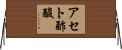 アセト酢酸 Horizontal Wall Scroll