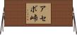 アセボ峠 Horizontal Wall Scroll