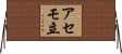 アセモ立 Horizontal Wall Scroll