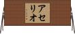 アセリオ Horizontal Wall Scroll