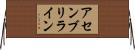 アセンブリライン Horizontal Wall Scroll