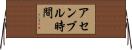 アセンブル時間 Horizontal Wall Scroll