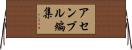 アセンブル編集 Horizontal Wall Scroll