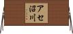 アセ沼川 Horizontal Wall Scroll