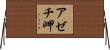 アゼチ岬 Horizontal Wall Scroll