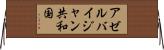 アゼルバイジャン共和国 Horizontal Wall Scroll