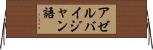 アゼルバイジャン語 Horizontal Wall Scroll
