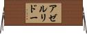 アゼルリドー Horizontal Wall Scroll