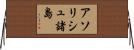 アソリシュ諸島 Horizontal Wall Scroll